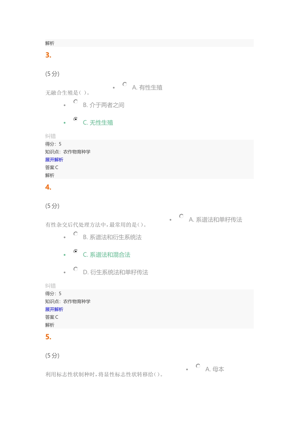 农作物育种学-在线作业-2_第2页