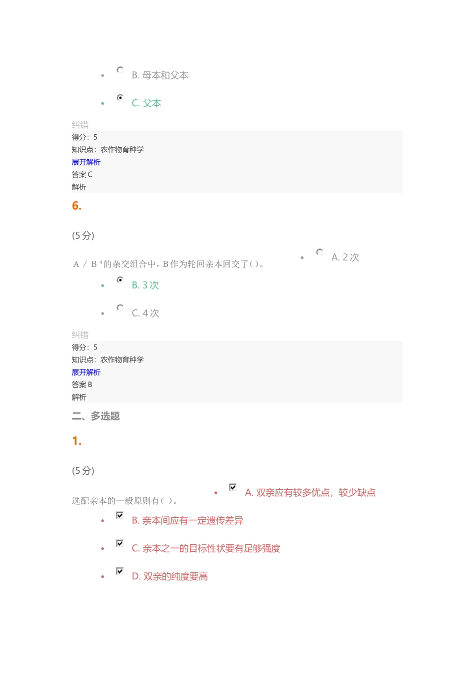 农作物育种学-在线作业-2_第3页