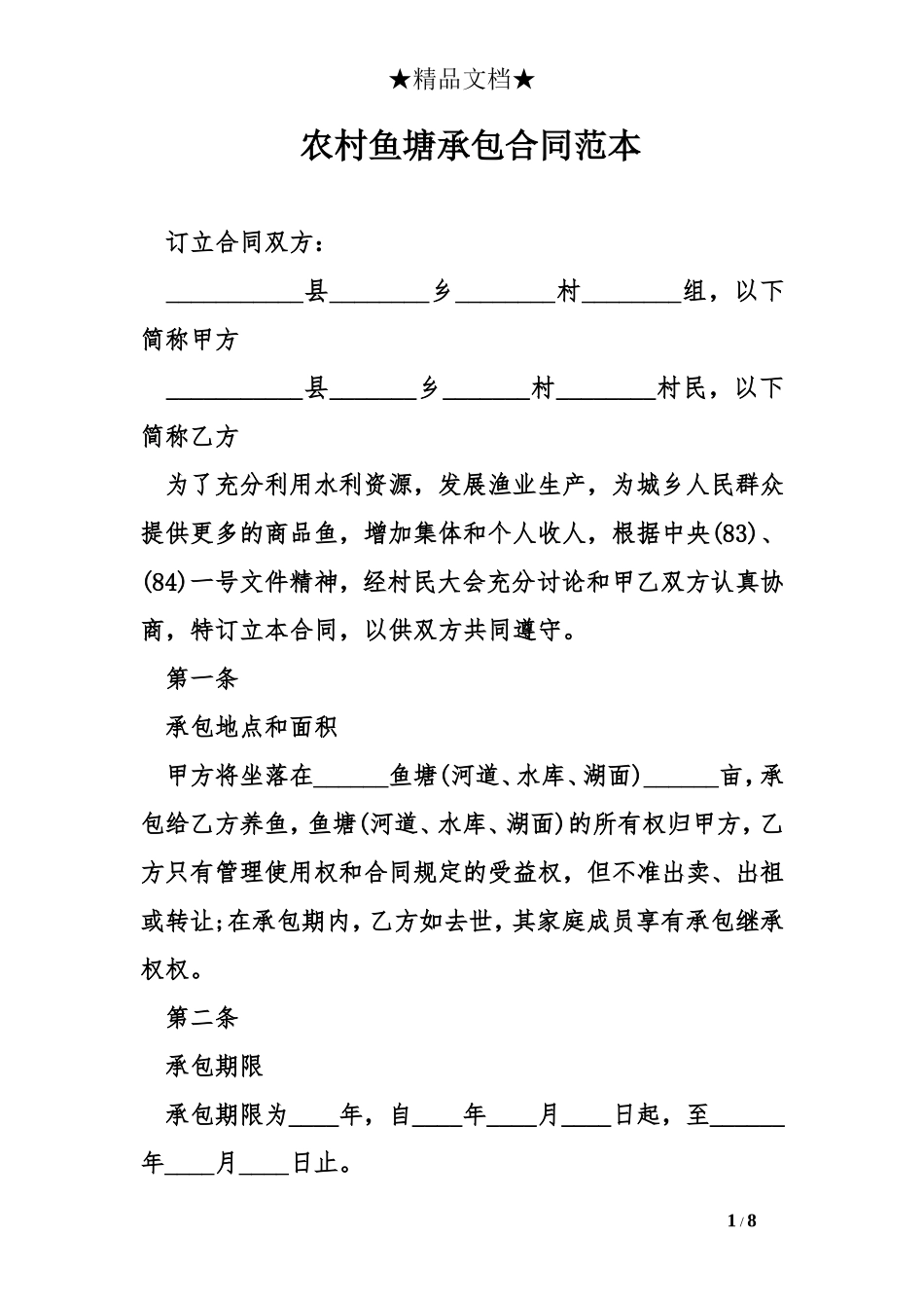 农村鱼塘承包合同范本精选_第1页