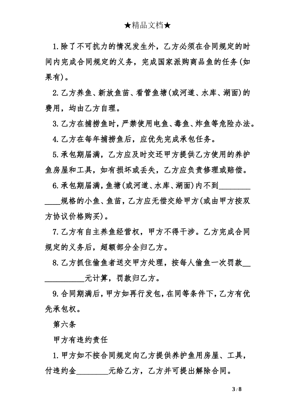 农村鱼塘承包合同范本精选_第3页