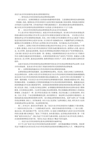 农民专业合作经济组织法基本法律原则的界定