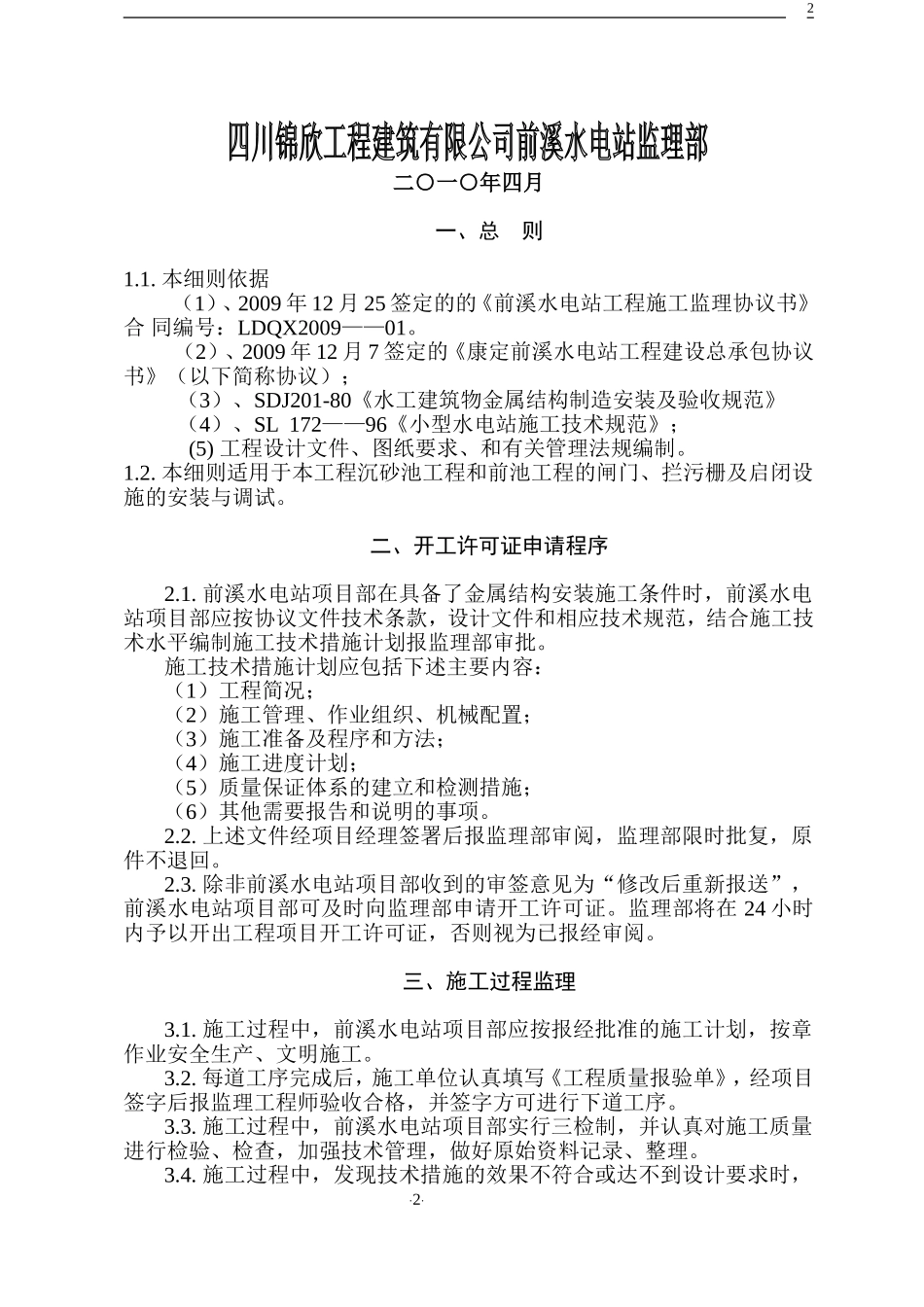 前溪金属结构安装监理细则_第2页