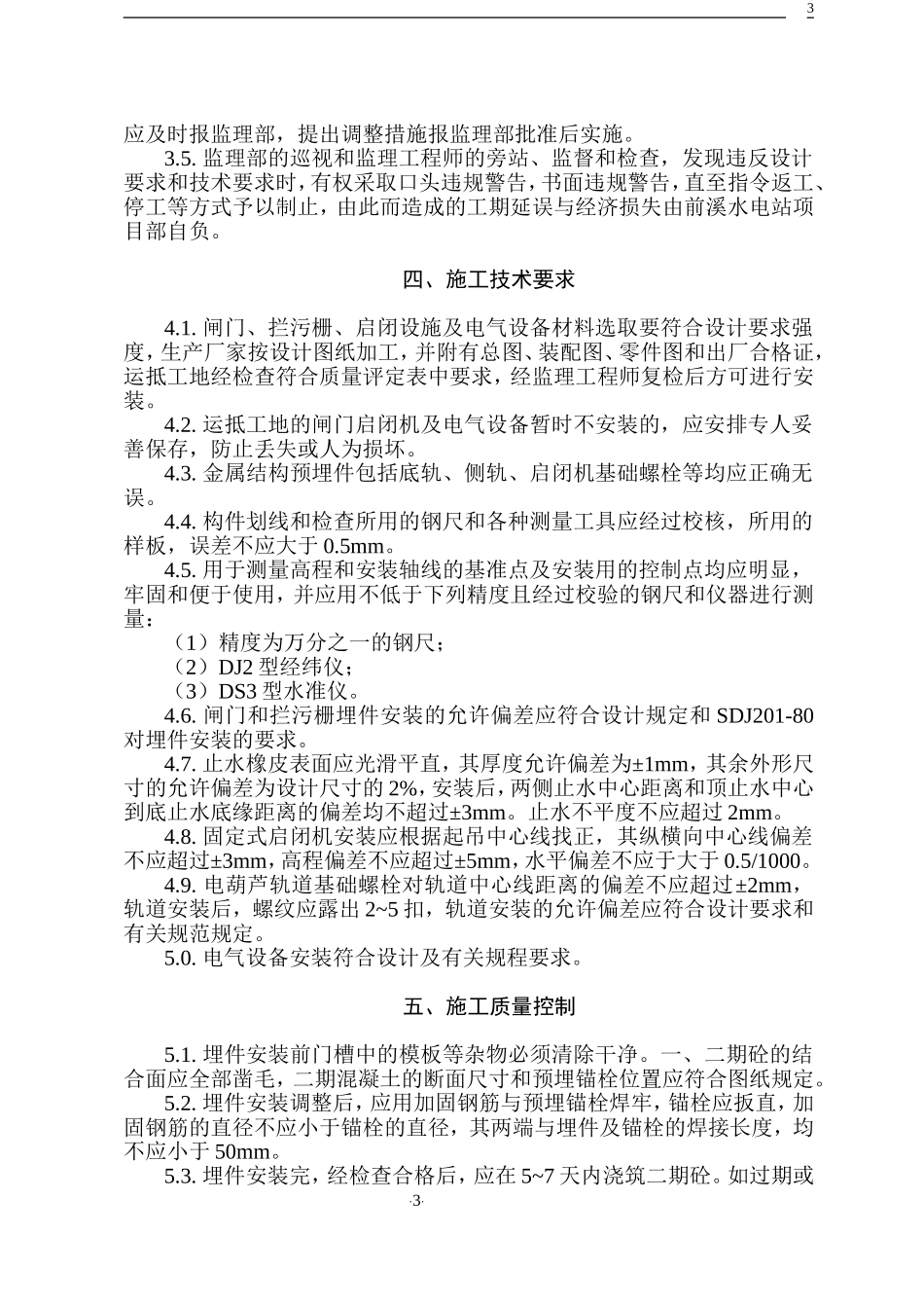 前溪金属结构安装监理细则_第3页