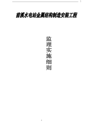 前溪金属结构安装监理细则