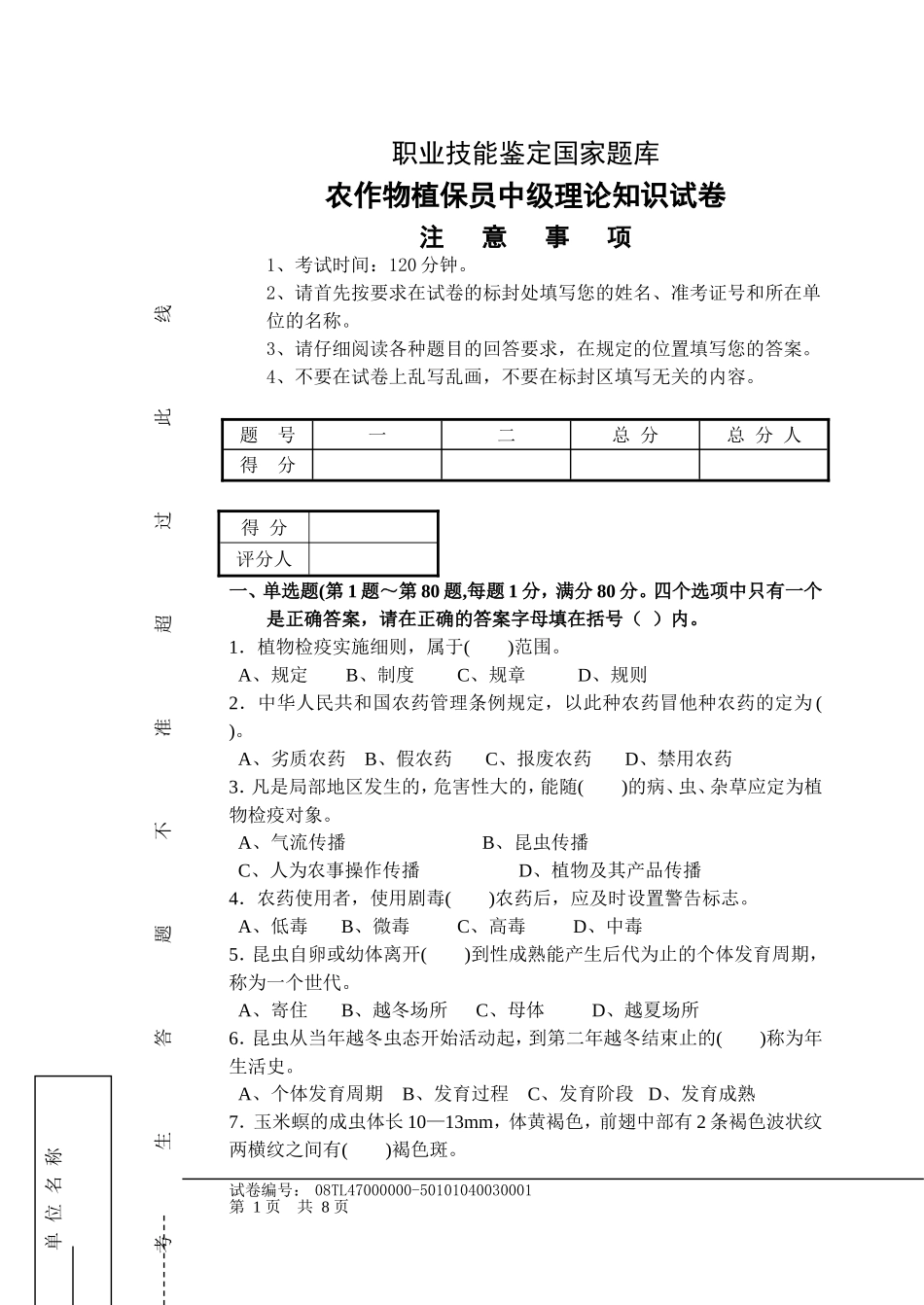 农作物植保员中级理论知识试卷带答案_第1页