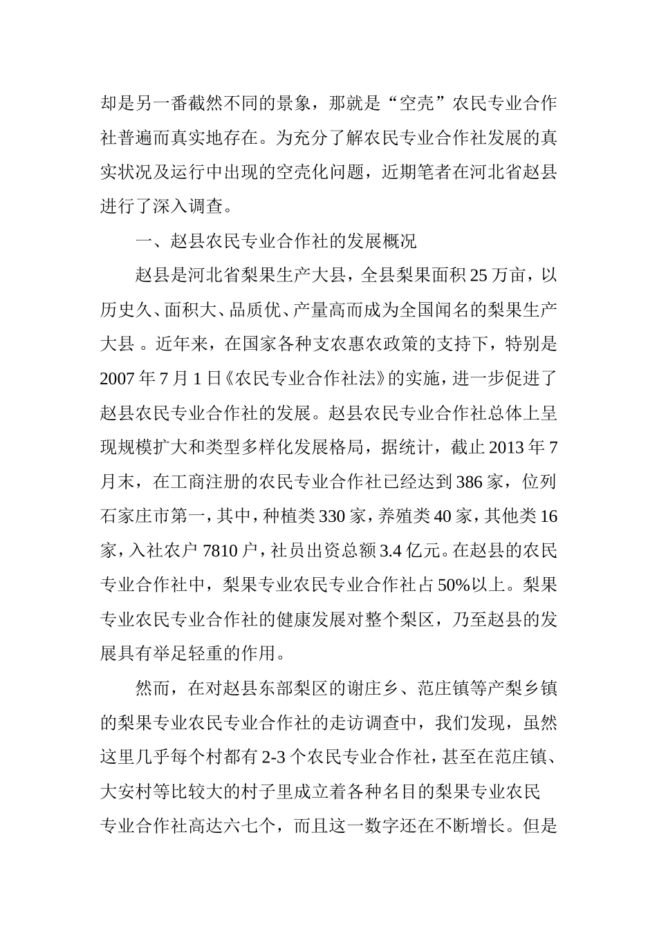 农民专业合作社“空壳化”成因分析及对策研究_第2页