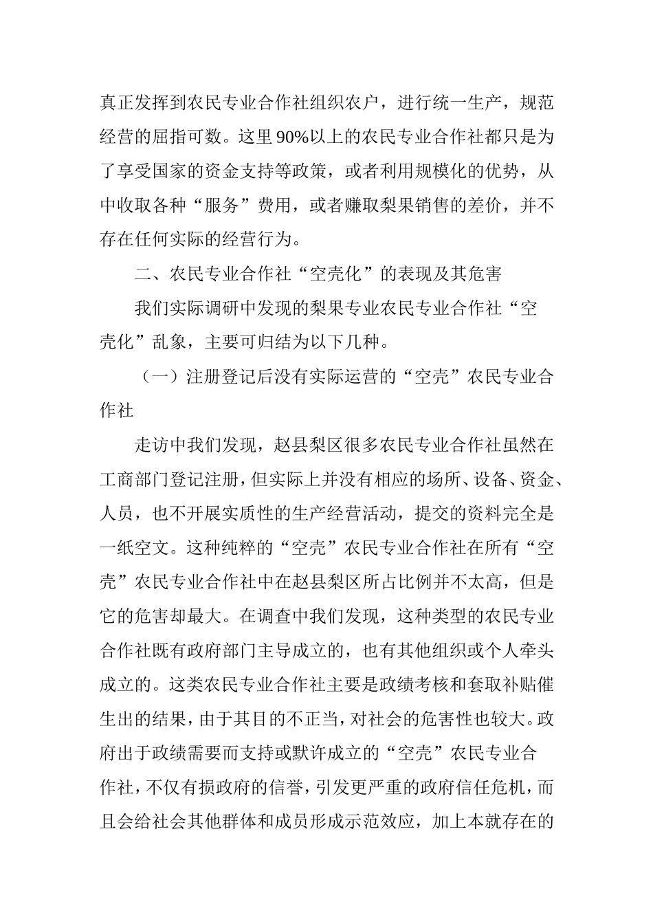 农民专业合作社“空壳化”成因分析及对策研究_第3页