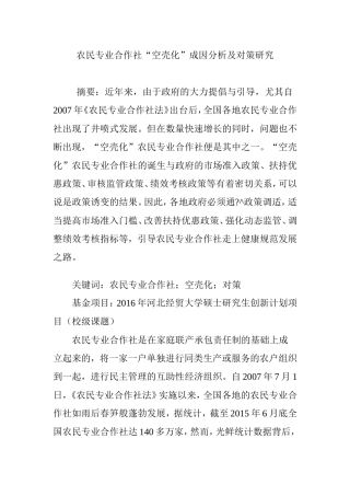 农民专业合作社“空壳化”成因分析及对策研究