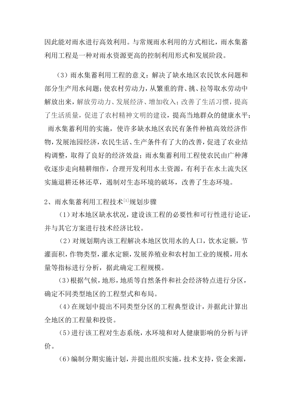 农村雨水集蓄利用工程技术的推广_第2页
