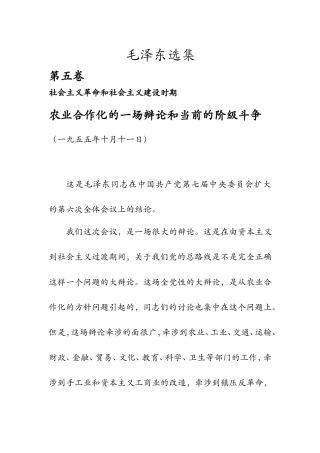 农业合作化的一场辩论和当前的阶级斗争