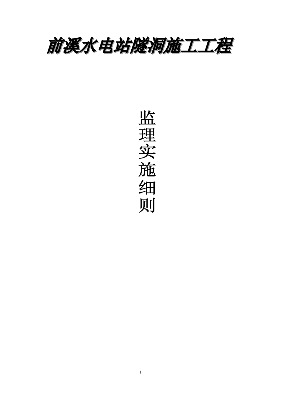 前溪水工隧洞监理细则_第1页