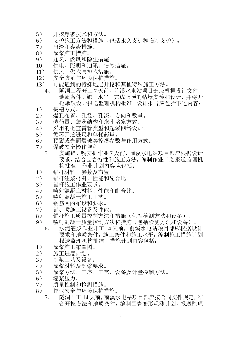前溪水工隧洞监理细则_第3页