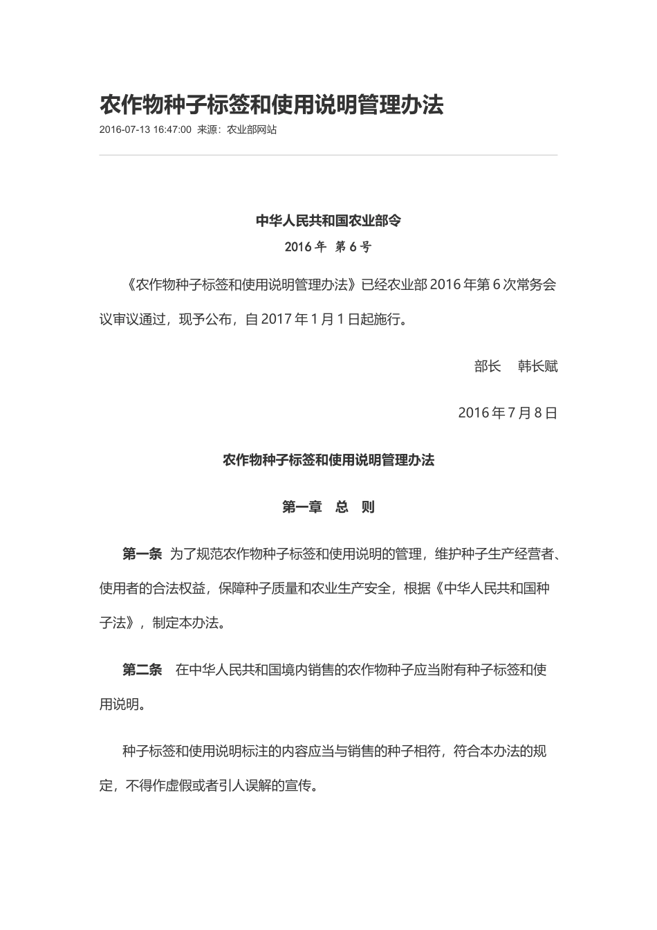 农作物种子标签和使用说明管理办法2016新版_第1页