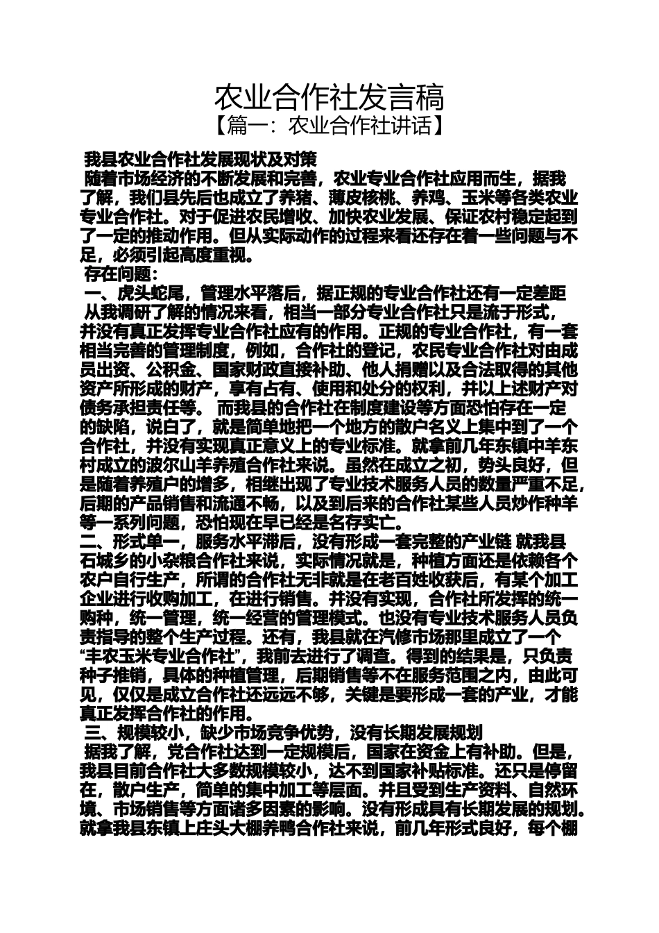 农业合作社发言稿_第1页