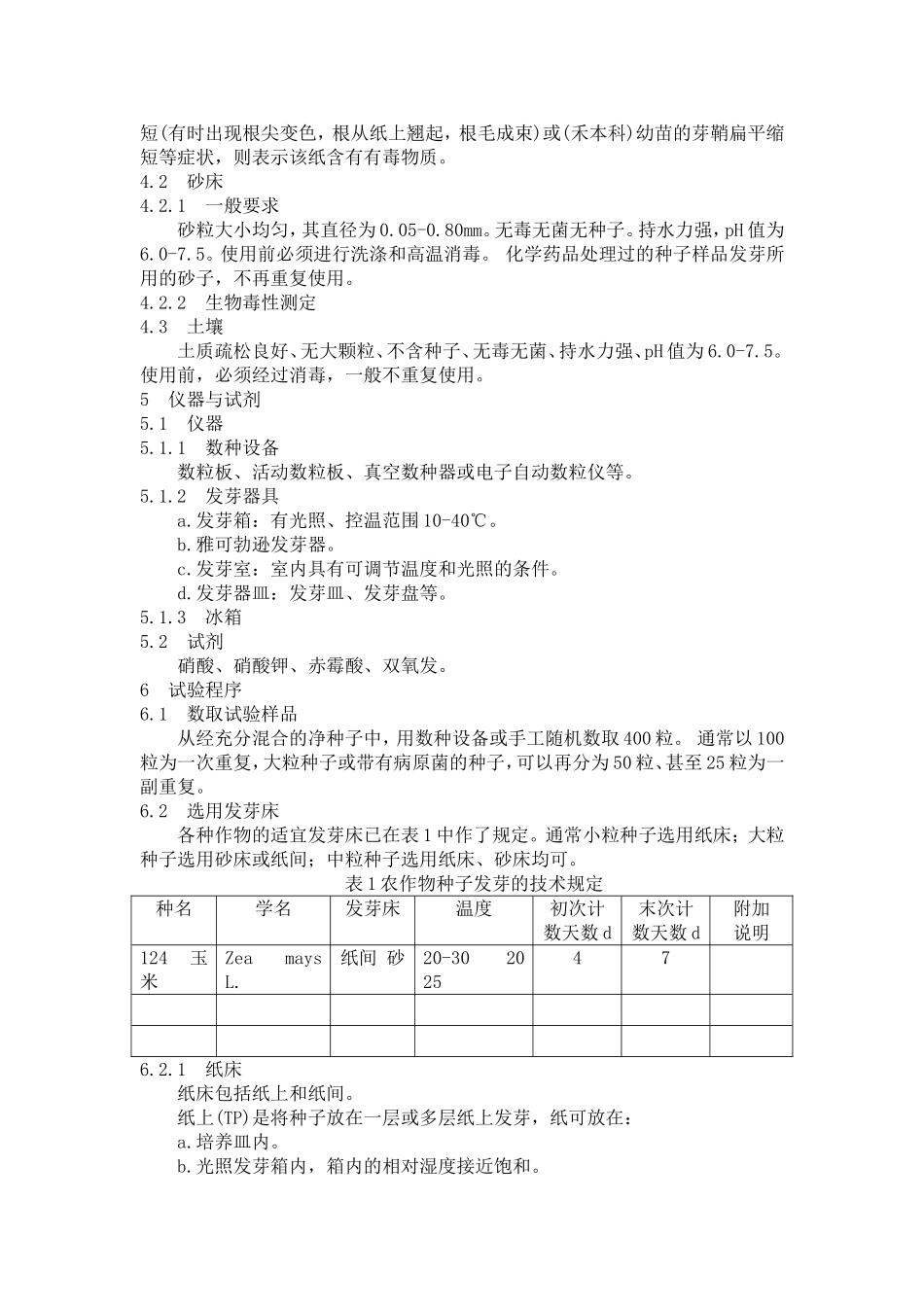 农作物种子检验规程-发芽试验_第2页