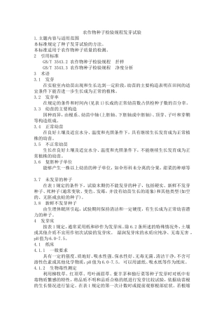 农作物种子检验规程-发芽试验