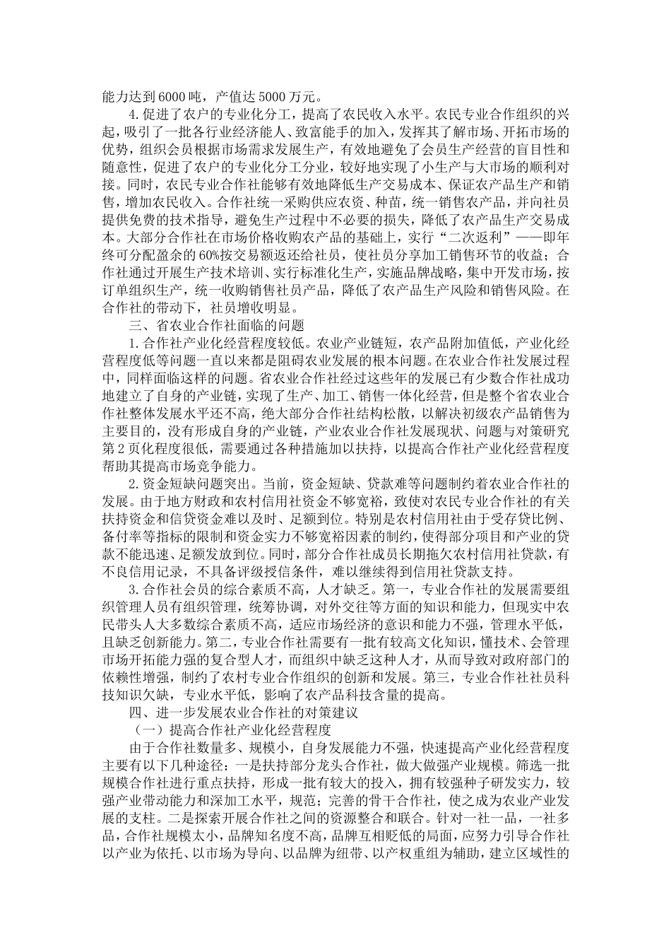 农业合作社发展现状、问题与对策研究-精选模板_第2页