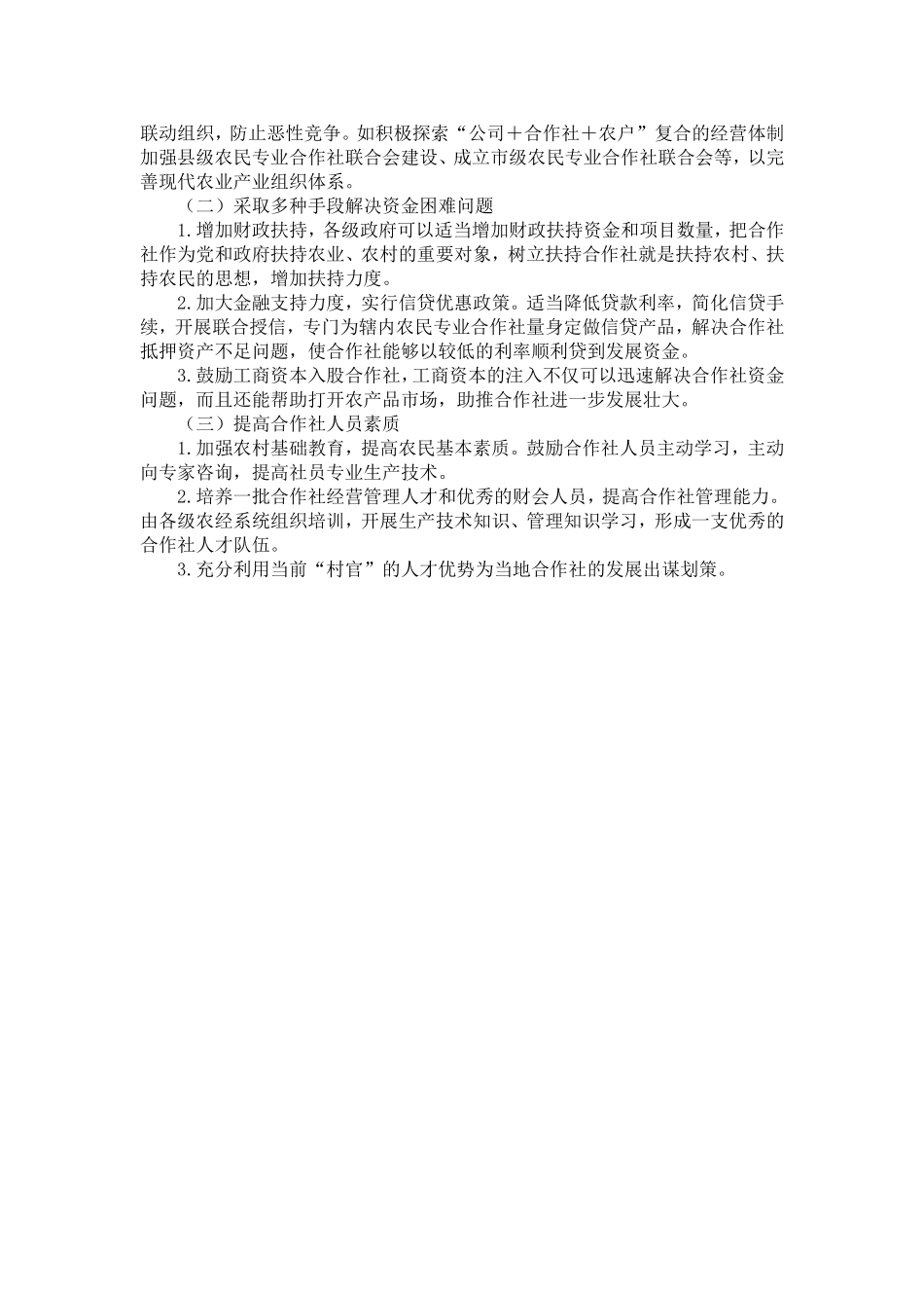 农业合作社发展现状、问题与对策研究-精选模板_第3页