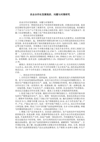 农业合作社发展现状、问题与对策研究-精选模板