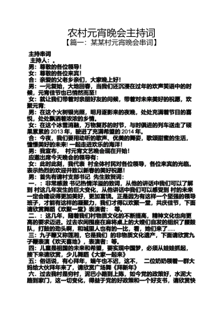 农村元宵晚会主持词