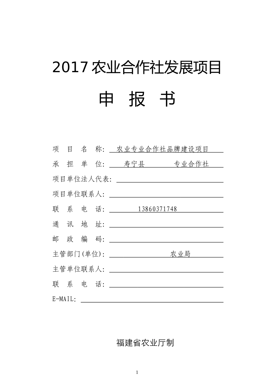 农业合作社发展项目申报内容_第1页