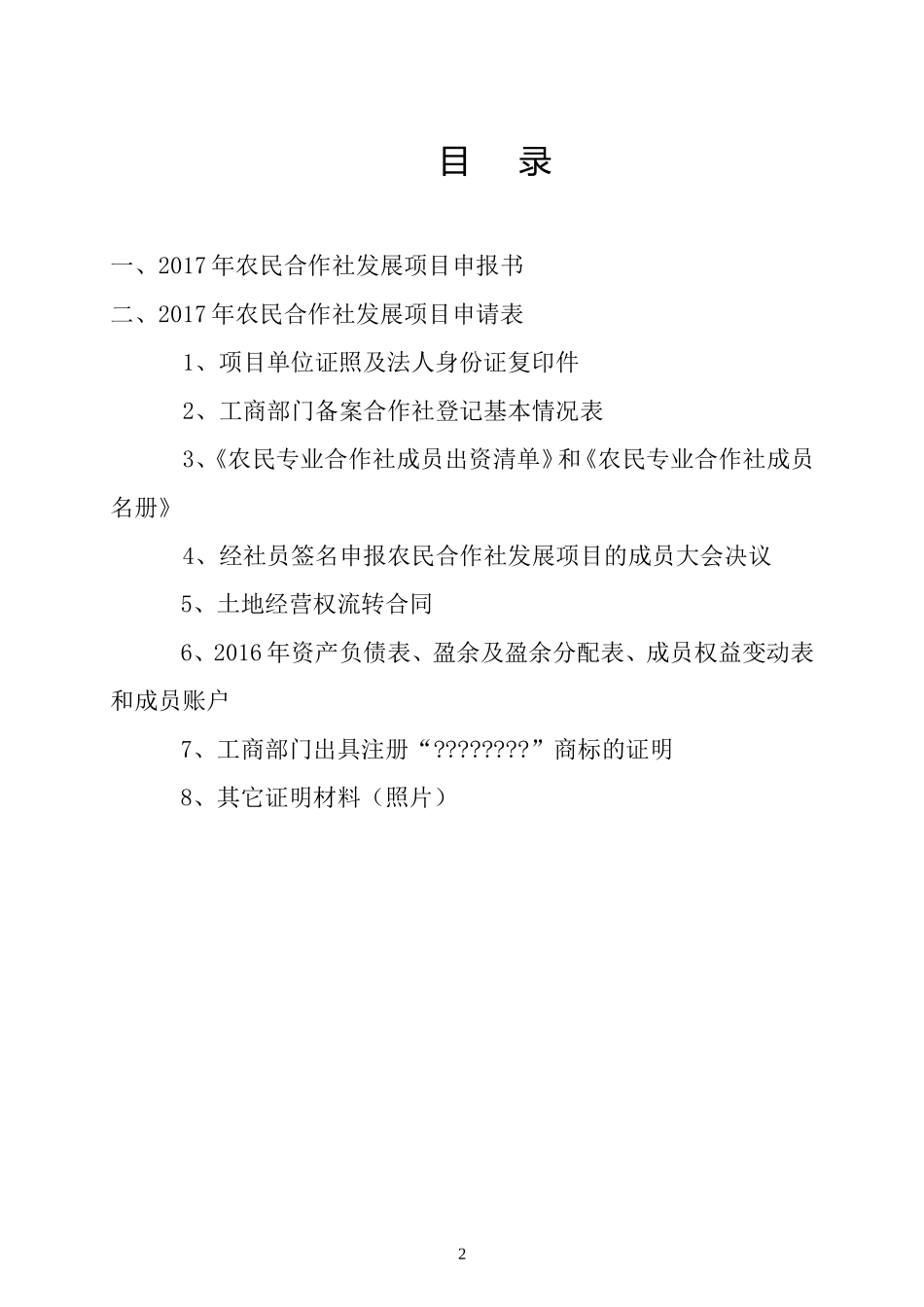 农业合作社发展项目申报内容_第2页