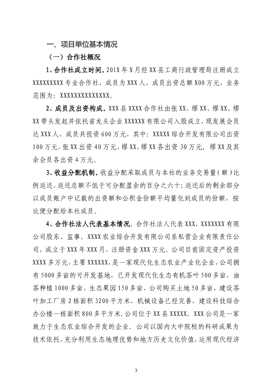 农业合作社发展项目申报内容_第3页