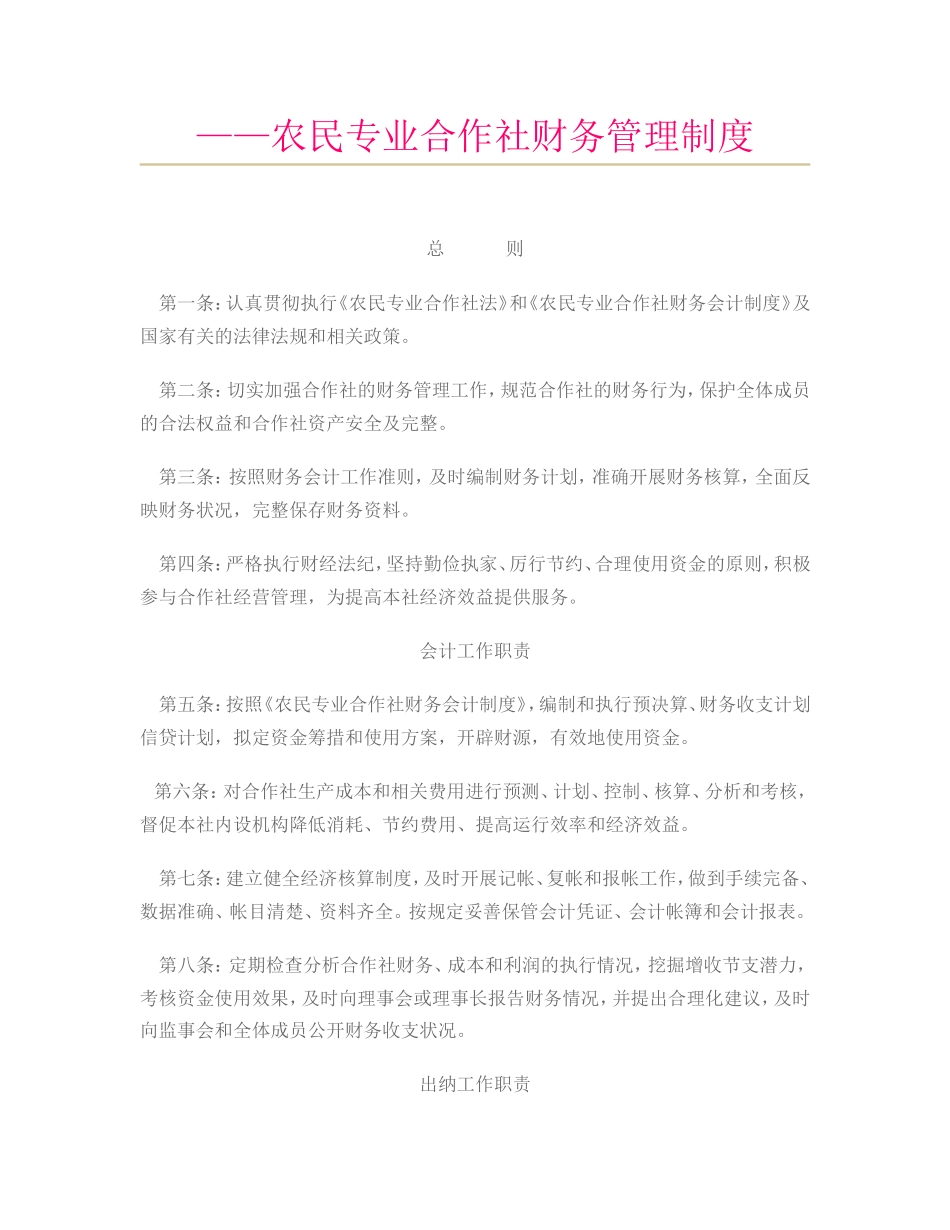 农民专业合作社财务管理制度_第1页