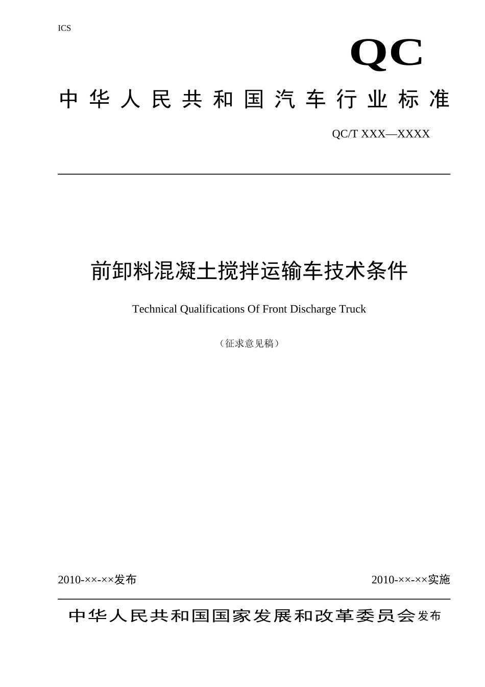 前卸料式混凝土搅拌车技术条件_第1页