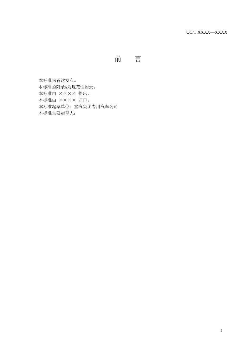 前卸料式混凝土搅拌车技术条件_第2页