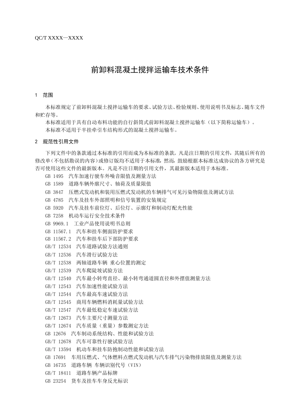 前卸料式混凝土搅拌车技术条件_第3页