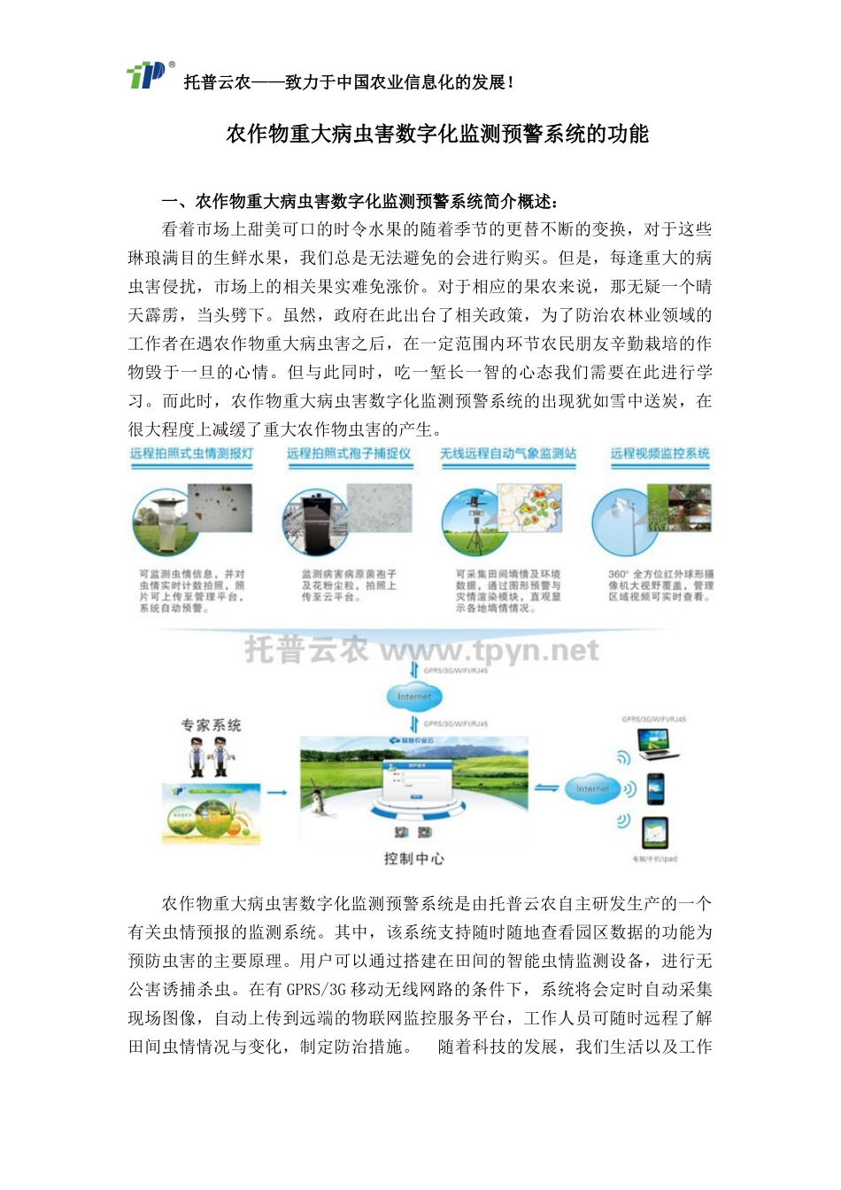 农作物重大病虫害数字化监测预警系统的功能_第1页