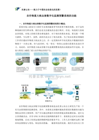 农作物重大病虫害数字化监测预警系统的功能