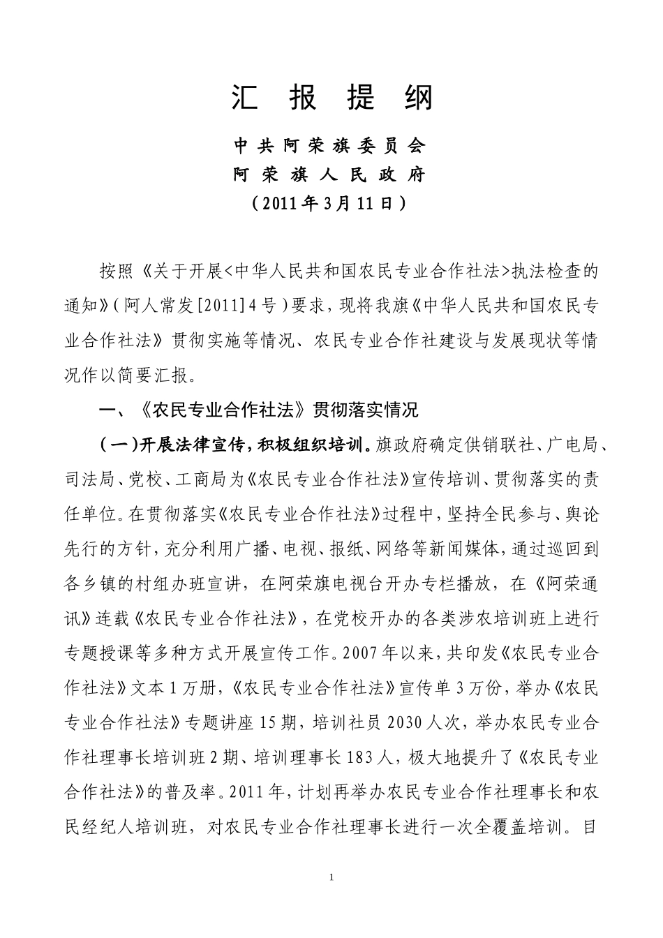 农业合作社汇报提纲(旗人大)_第1页