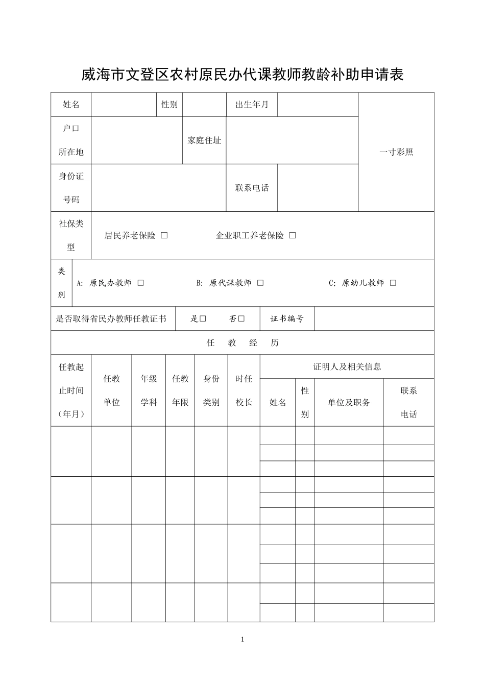 农村原民办代课教师发放教龄补助表格下载_第1页