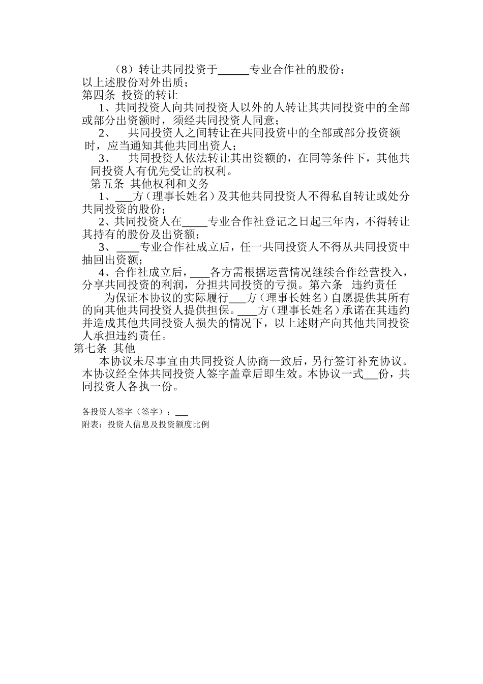 农业合作社项目股权协议-3_第2页