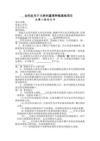 农业合作社项目股权协议-3