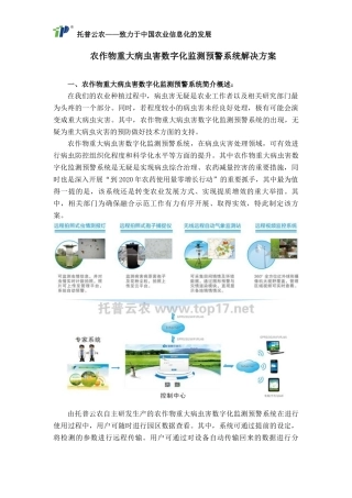 农作物重大病虫害数字化监测预警系统解决方案