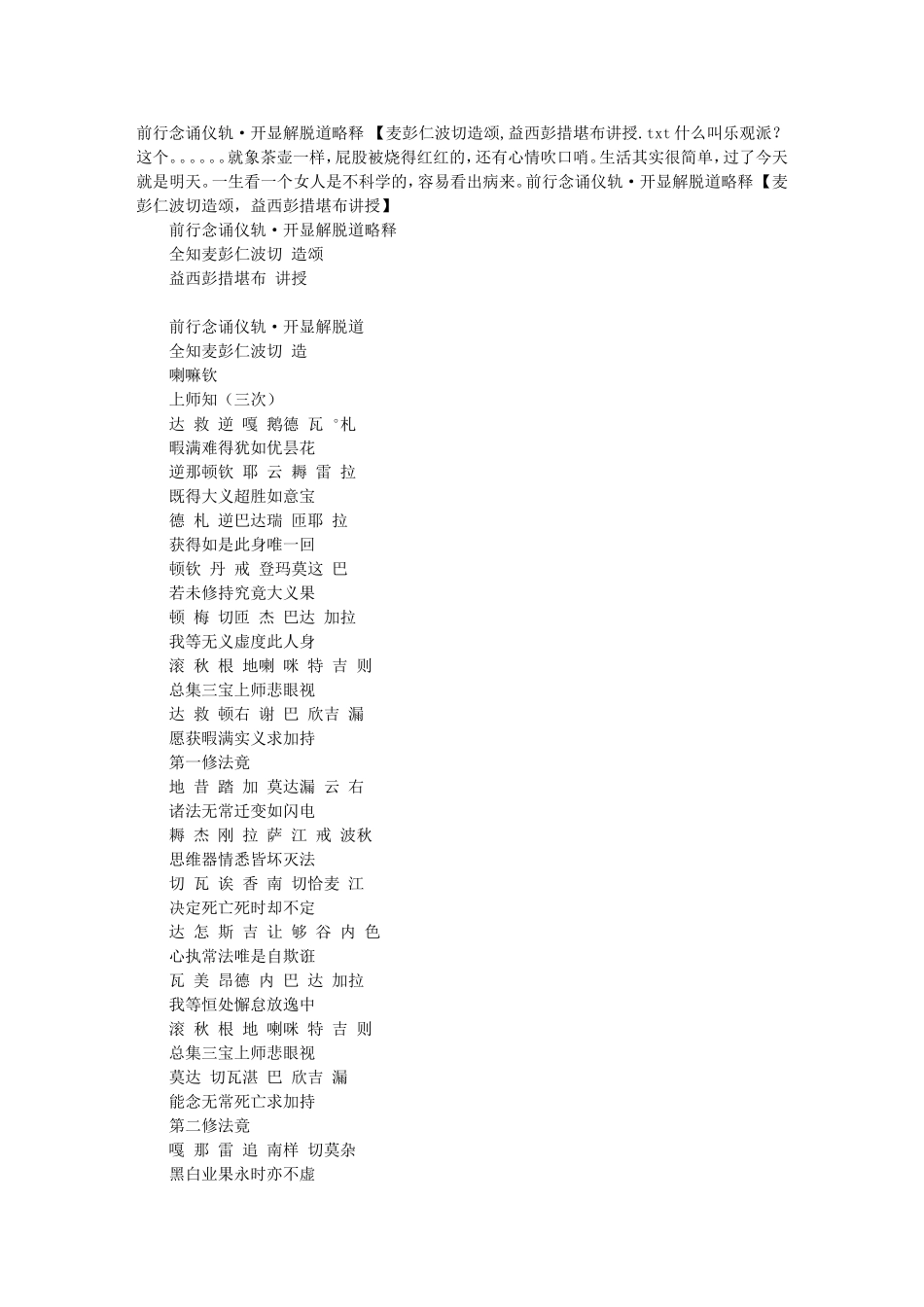 前行念诵仪轨·开显解脱道略释-【麦彭仁波切造颂-益西彭措堪布讲授_第1页