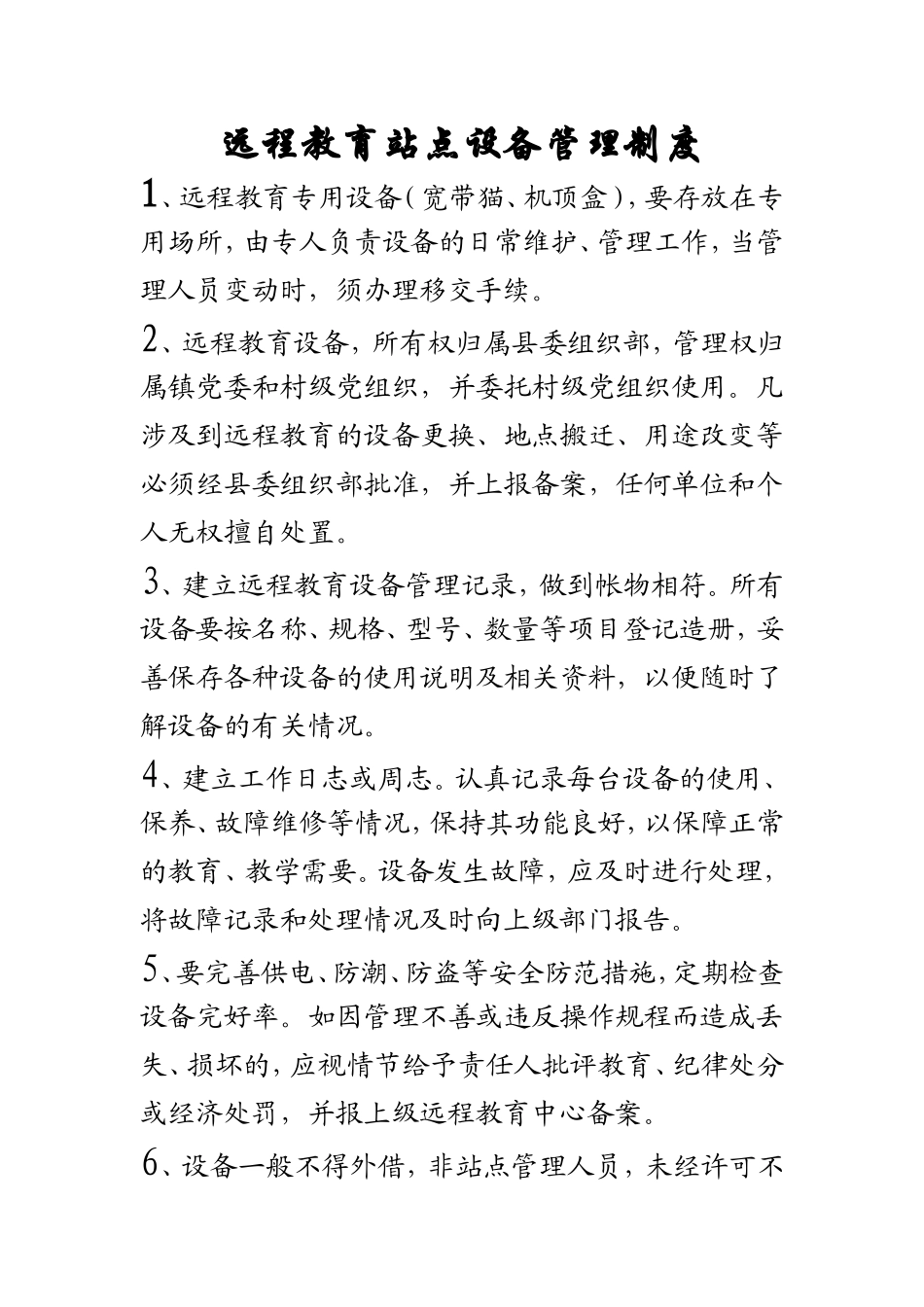农村远程教育制度上墙_第1页