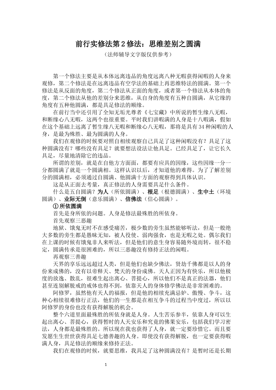 前行实修法第2修法《思维差别之圆满》法师辅导文字版(仅供参考)_第1页
