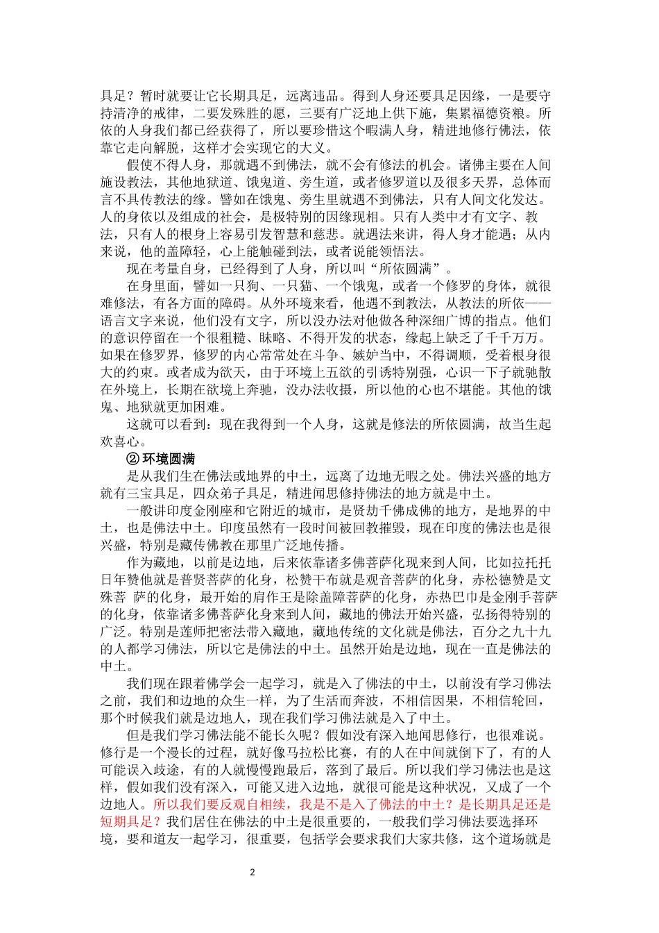 前行实修法第2修法《思维差别之圆满》法师辅导文字版(仅供参考)_第2页