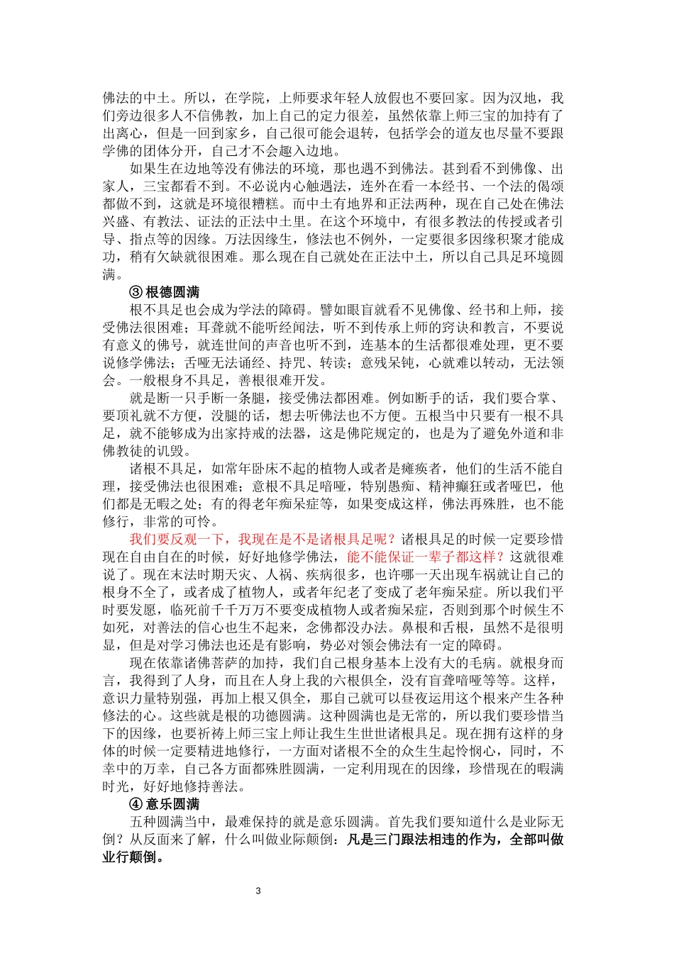 前行实修法第2修法《思维差别之圆满》法师辅导文字版(仅供参考)_第3页