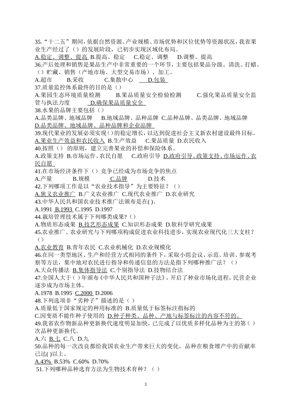 农业和农村干部考试试题_第3页