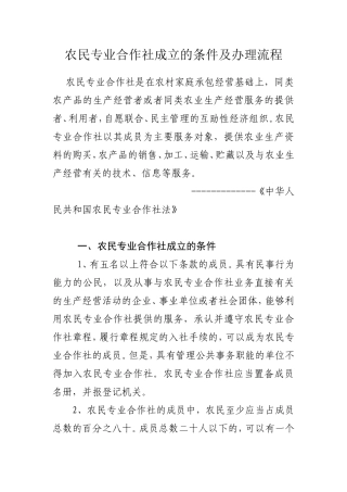 农民专业合作社成立的条件及办理流程