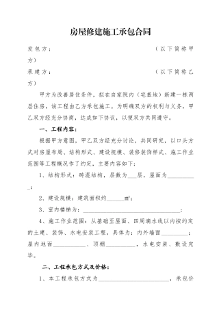 农村宅基地房屋修建合同