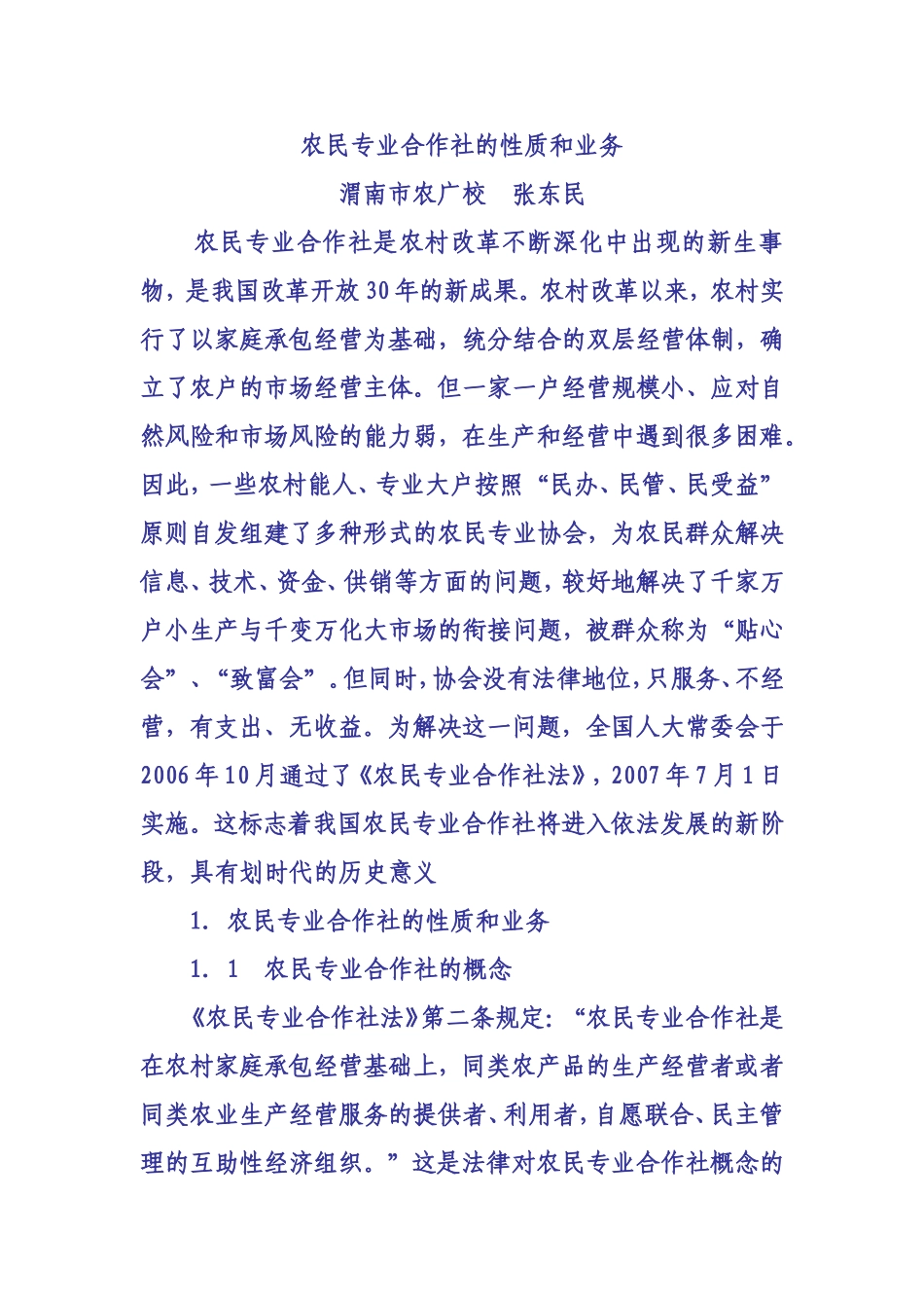 农民专业合作社的性质和业务_第1页