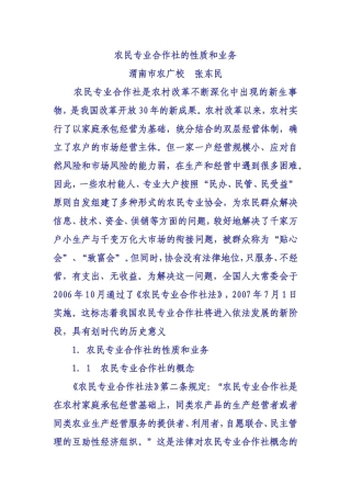 农民专业合作社的性质和业务