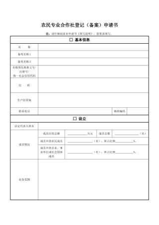 农民专业合作社登记(备案)申请书