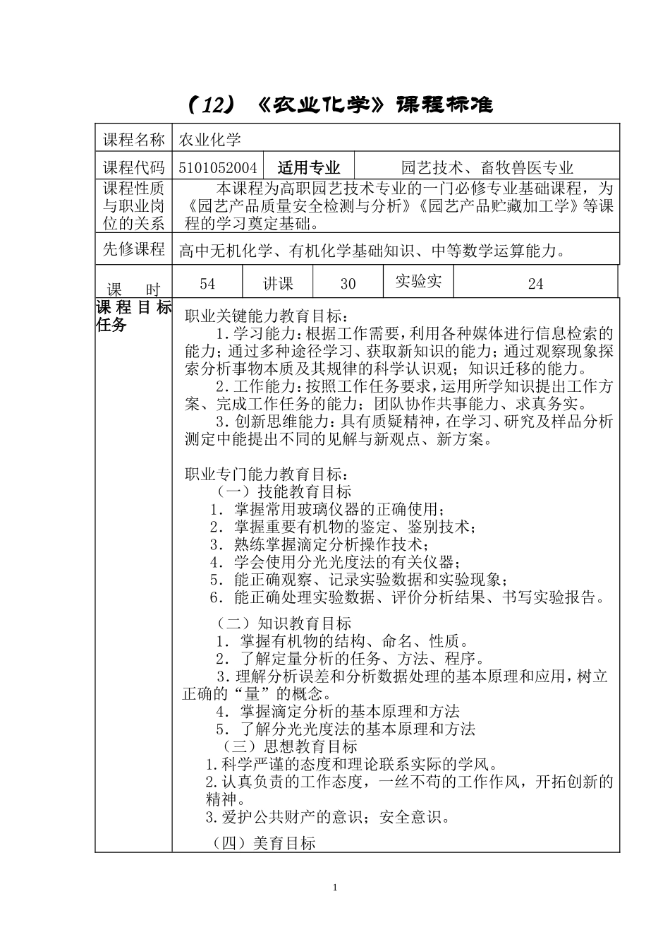 农业化学大纲_第1页